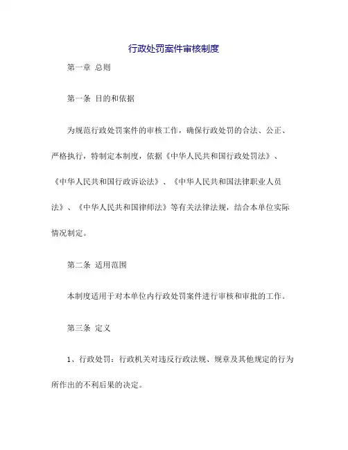 行政处罚案件审核制度
