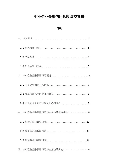 中小企业金融信用风险防控策略
