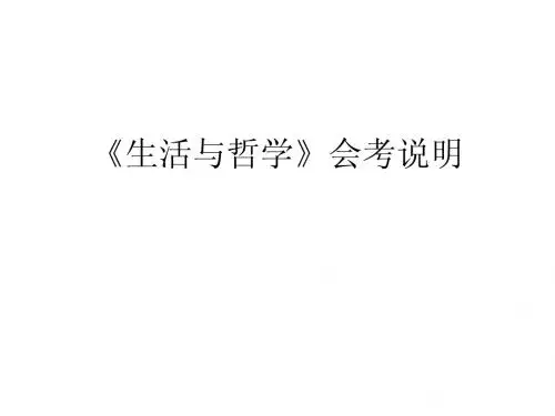 《生活与哲学》会考说明唯物论部分试题