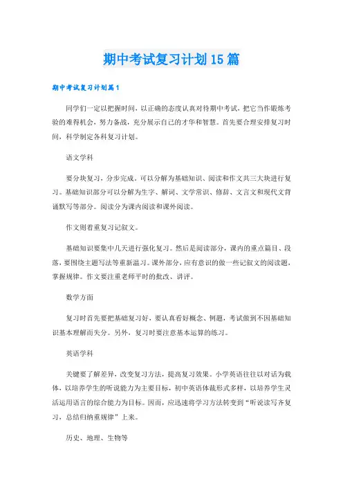 期中考试复习计划15篇