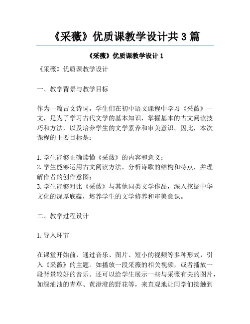 《采薇》优质课教学设计共3篇