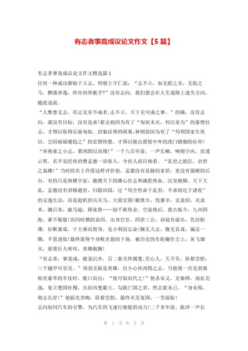 有志者事竟成议论文作文【5篇】学资网