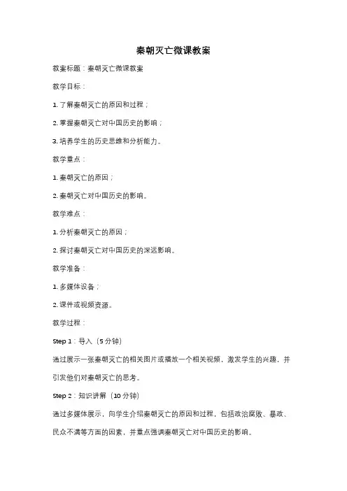 秦朝灭亡微课教案