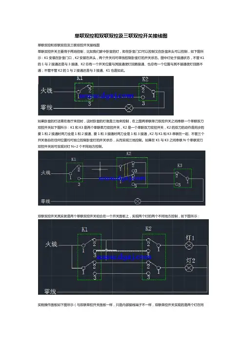 单联双控和双联双控及三联双控开关接线图