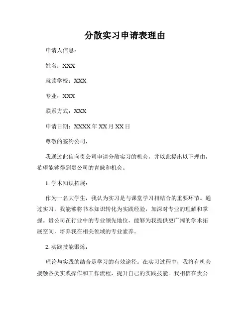 分散实习申请表理由