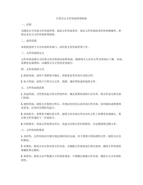 日常办公文件传阅管理制度