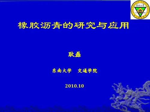 橡胶沥青的研究与应用