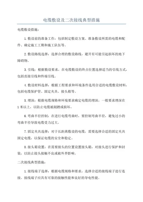 电缆敷设及二次接线典型措施
