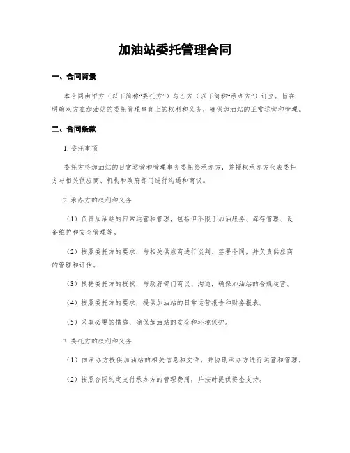 加油站委托管理合同