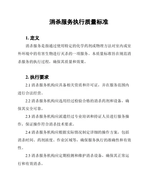 消杀服务执行质量标准