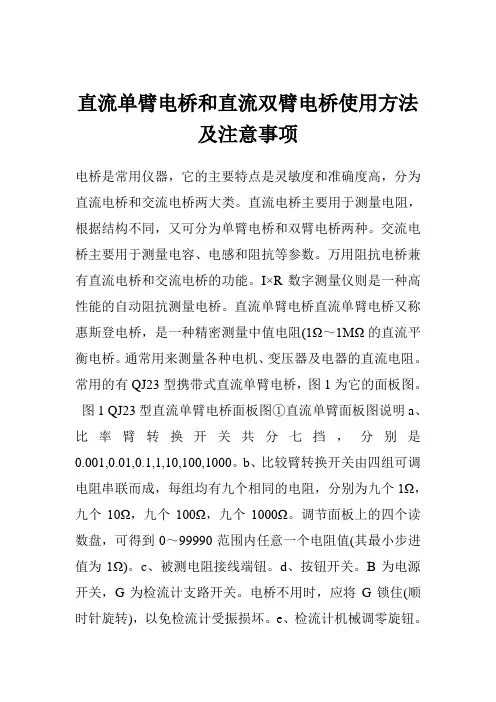 直流单臂电桥和直流双臂电桥使用方法及注意事项
