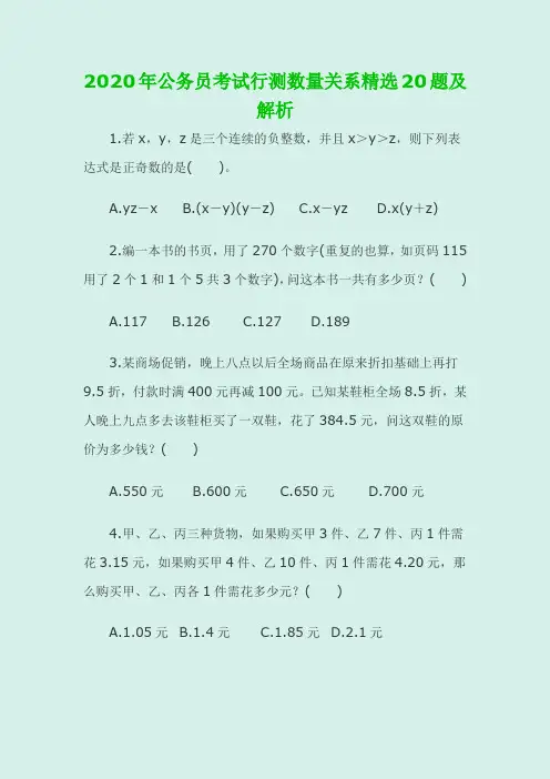 2020年公务员考试行测数量关系精选20题及解析