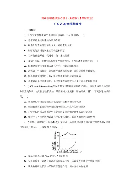 选择性必修1(新教材)5-2 其他植物激素【课时作业】(学生版含详解)