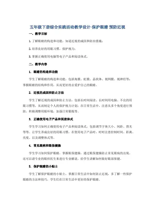 五年级下册综合实践活动教学设计-保护眼睛 预防近视 全国通用