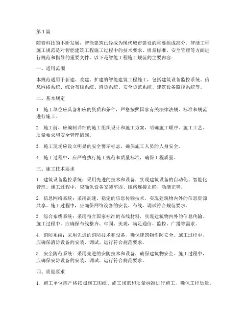智能工程施工规范(3篇)