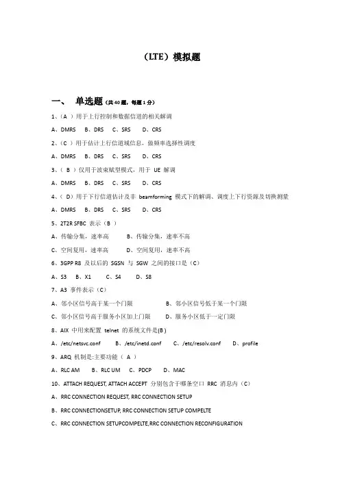 (LTE)权威模拟题-(含答案)
