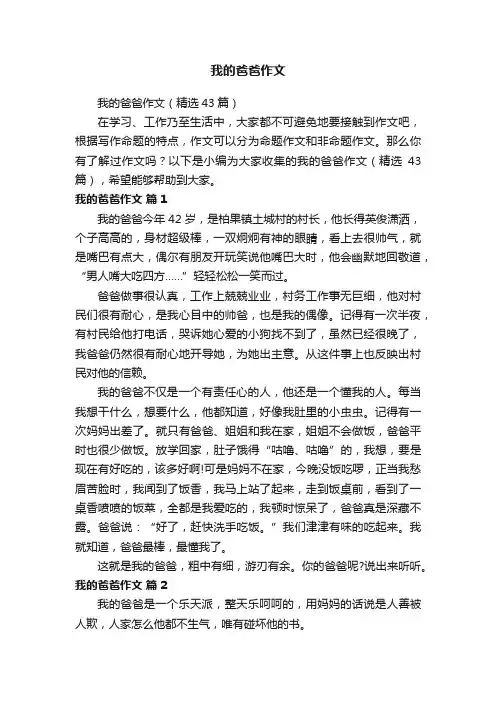我的爸爸作文（精选43篇）