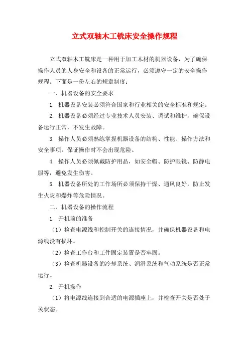立式双轴木工铣床安全操作规程