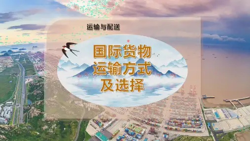 国际货物运输方式及选择