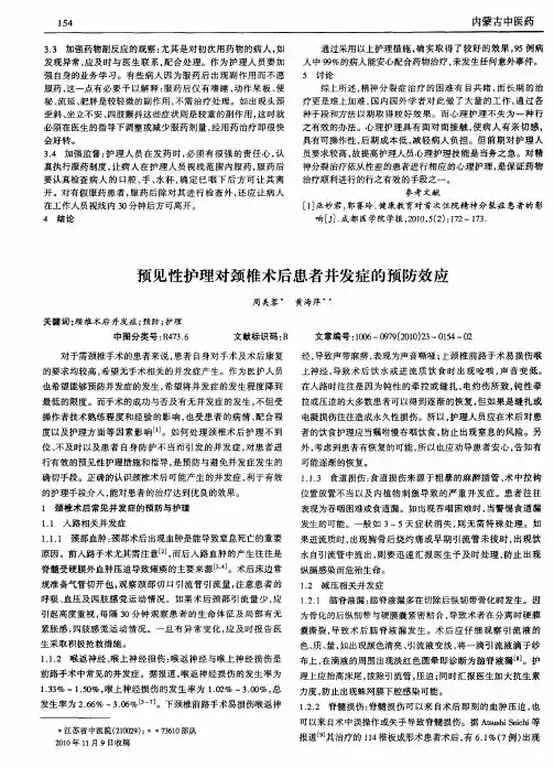 预见性护理对颈椎术后患者并发症的预防效应