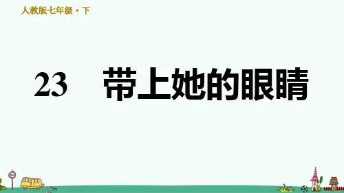《带上她的眼睛》课后习题课件