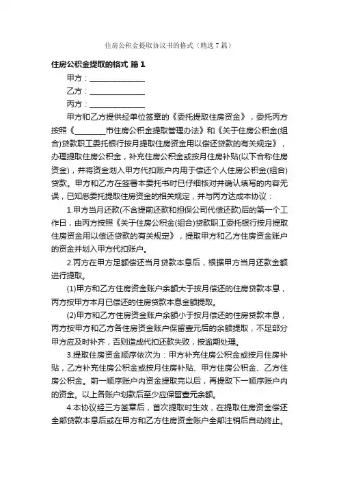 住房公积金提取协议书的格式（精选7篇）