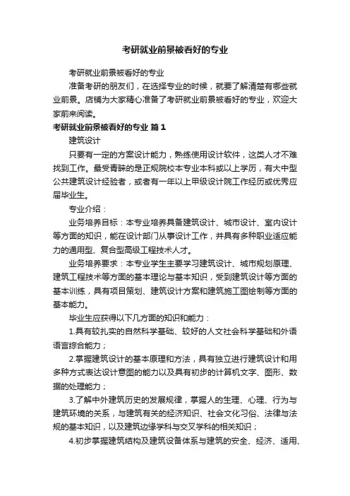 考研就业前景被看好的专业