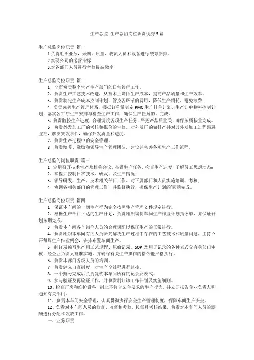 生产总监 生产总监岗位职责优秀5篇