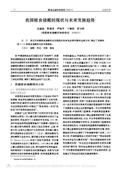 我国粮食储藏的现状与未来发展趋势