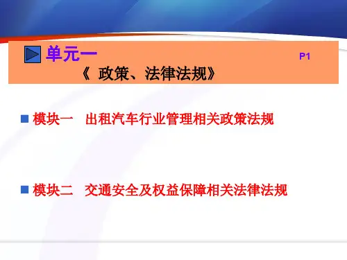 网约车巡游出租车专题培训课件