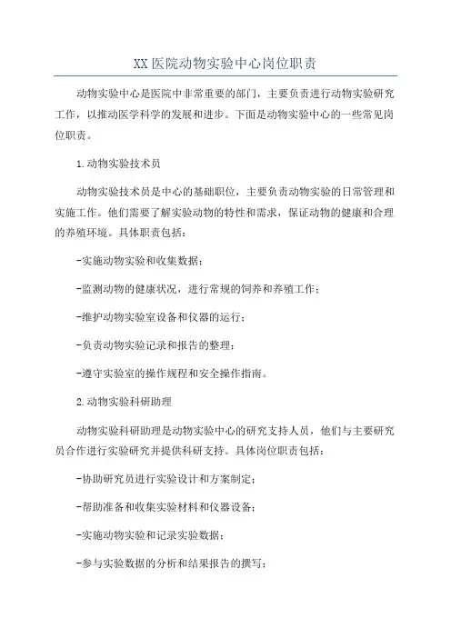 XX医院动物实验中心岗位职责