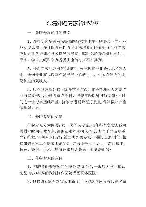医院外聘专家管理规定