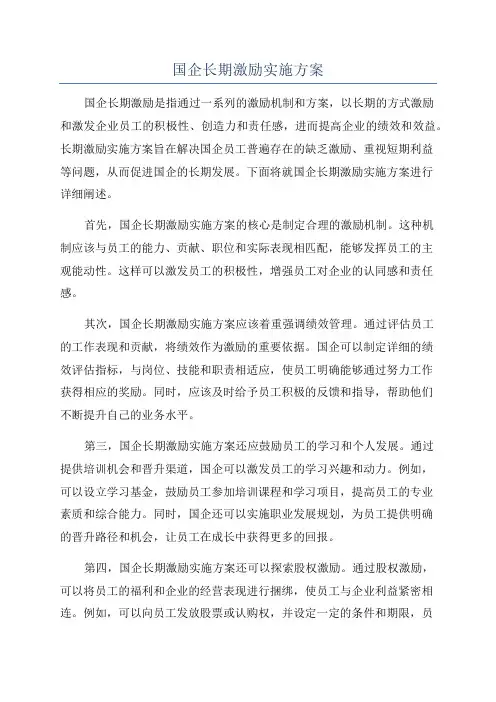 国企长期激励实施方案
