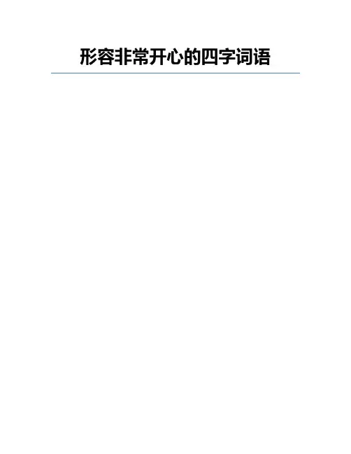 形容非常开心的四字词语