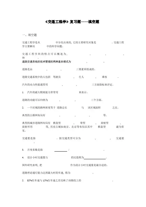 交通工程学-填空题(含答案)
