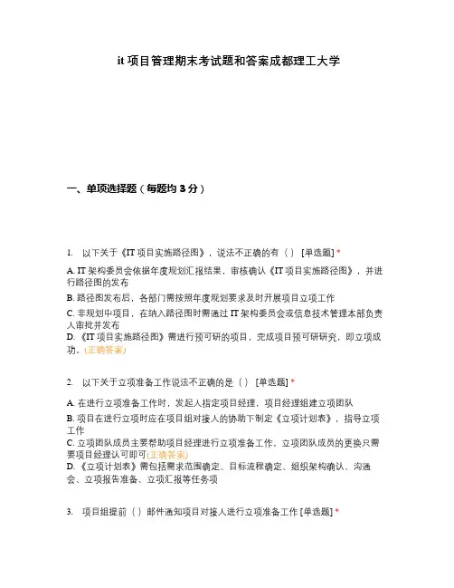 it项目管理期末考试题和答案成都理工大学