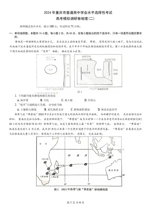 2024年重庆市高三二模地理试题及答案