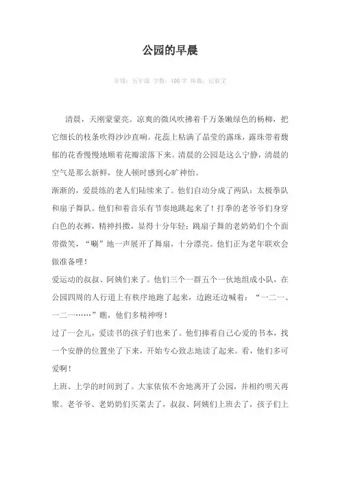 公园的早晨400字作文