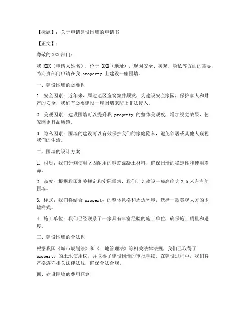申建围墙的申请书范本
