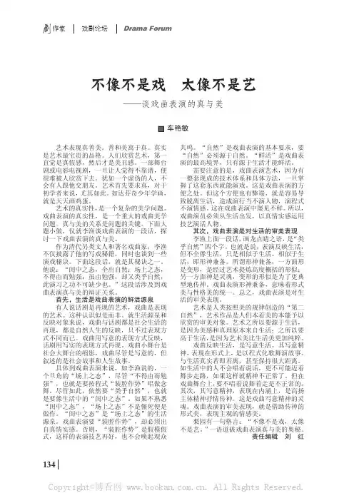 不像不是戏　太像不是艺——谈戏曲表演的真与美