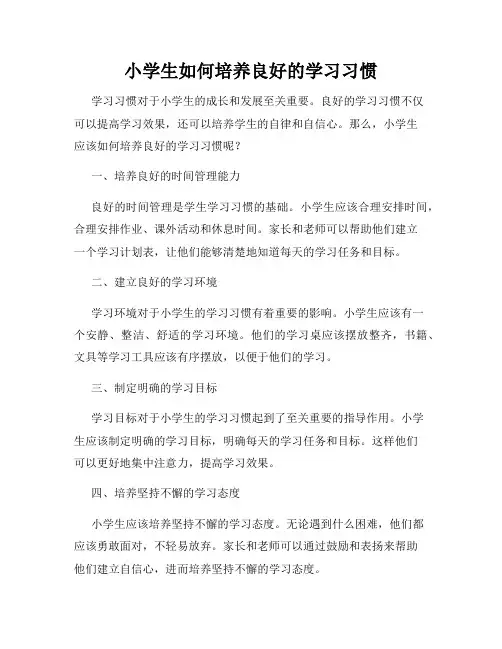 小学生如何培养良好的学习习惯