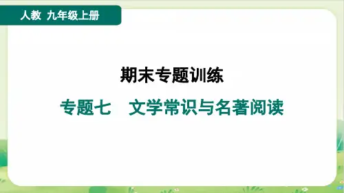 2024年人教版九年级上册语文期末复习专题七文学常识与名著阅读