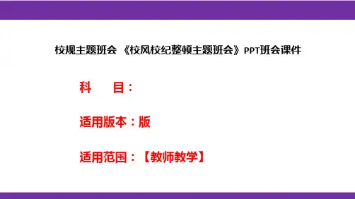 校规主题班会《校风校纪整顿主题班会》PPT班会课件