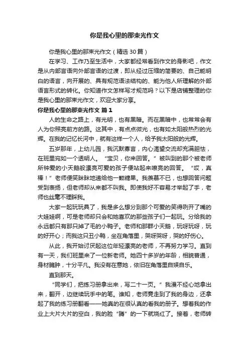 你是我心里的那束光作文