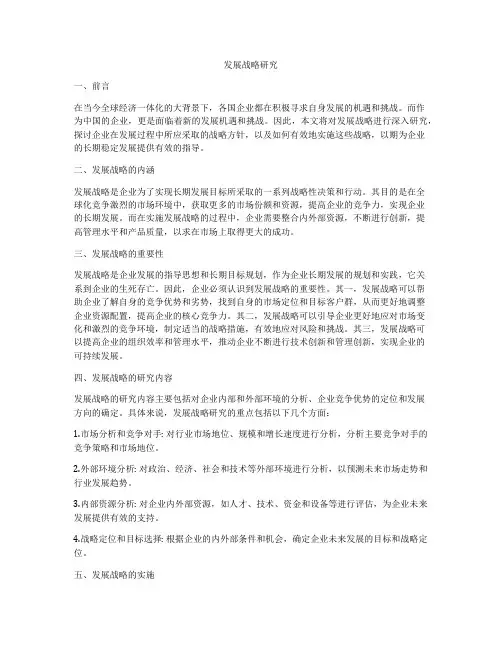 发展战略研究