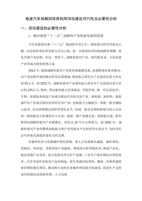 报废汽车拆解回收再利用项目建设可行性及必要性分析