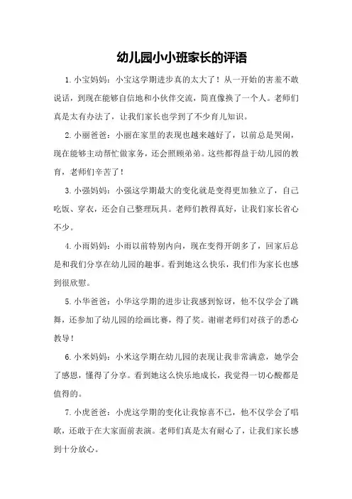 幼儿园小小班家长的评语