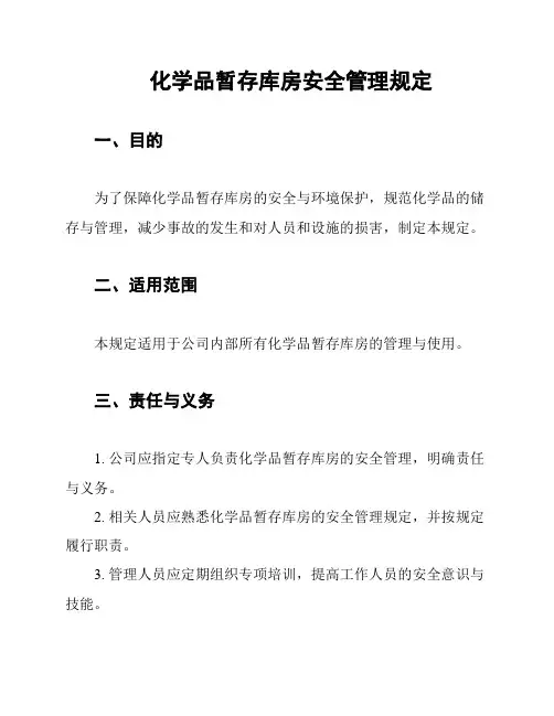 化学品暂存库房安全管理规定