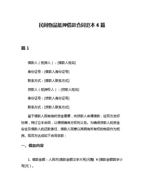 民间物品抵押借款合同范本6篇