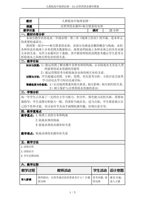 人教版高中地理必修一3.1自然界的水循环教案
